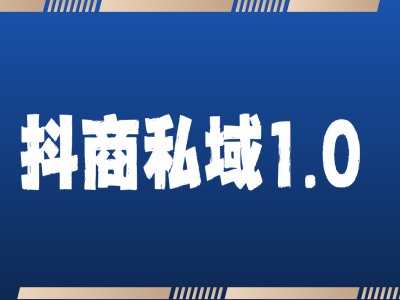 抖商服务私域1.0，抖音引流获客详细教学-随风资源网
