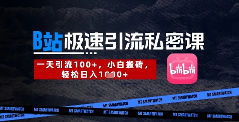 B站创业粉极速引流私密课，一天引流300+，小白搬砖，轻松日入数张-随风资源网