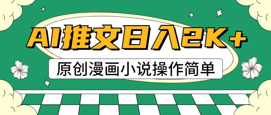AI漫画小说推文，100%原创，轻松上手，日入2000+-随风资源网