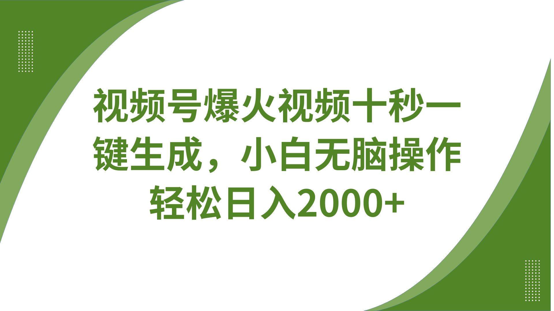 视频号爆火视频十秒一键生成，无需剪辑，带音频字幕多平台同步发送，轻松日入2000+-随风资源网