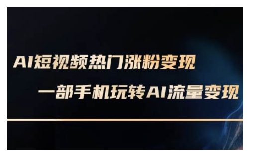 AI数字人制作短视频超级变现实操课，一部手机玩转短视频变现(更新2月)-随风资源网