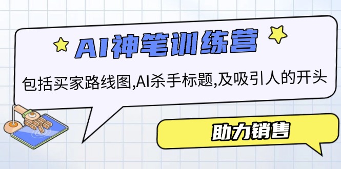 AI销售训练营，包括买家路线图, AI杀手标题,及吸引人的开头，助力销售-随风资源网