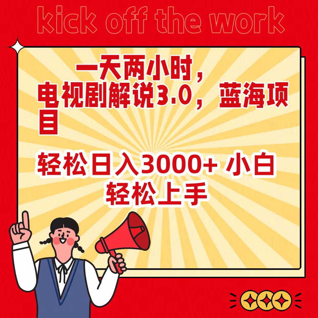 (9321期)一天两小时，电视剧解说3.0，蓝海项目，轻松日入3000+ 小白轻松上手-随风资源网
