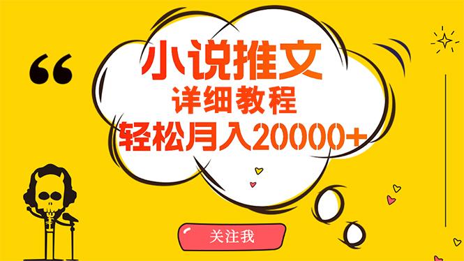 (10000期)简单操作，月入20000+，详细教程！小说推文项目赚钱秘籍！-随风资源网