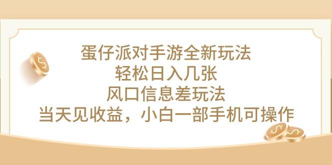 蛋仔派对手游全新玩法，轻松日入几张，风口信息差玩法，当天见收益，小…-随风资源网