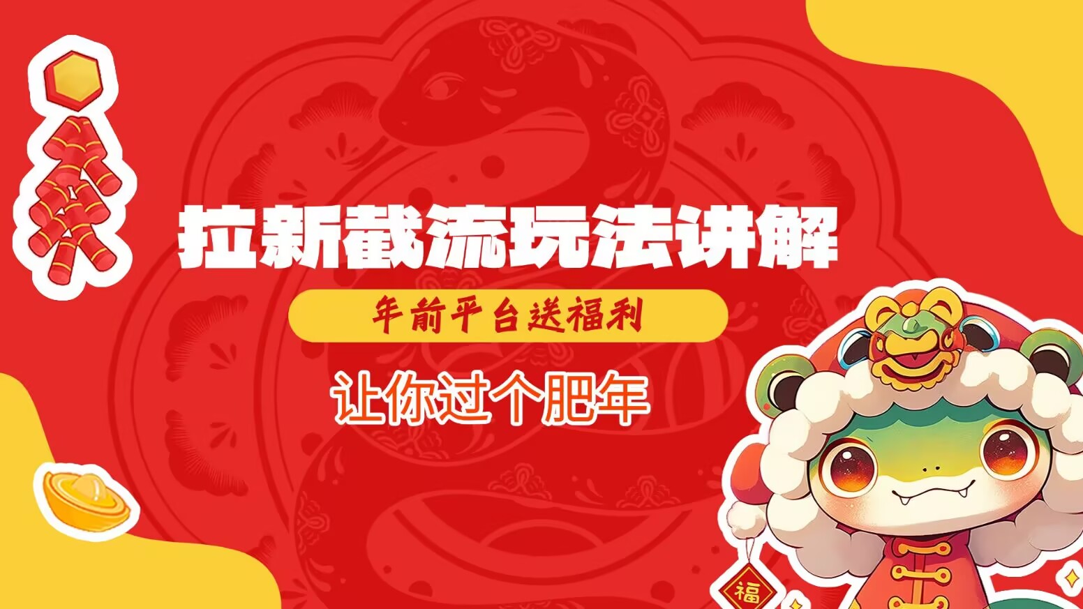 拉新截流玩法讲解，年前平台送福利，让你过个肥年-随风资源网