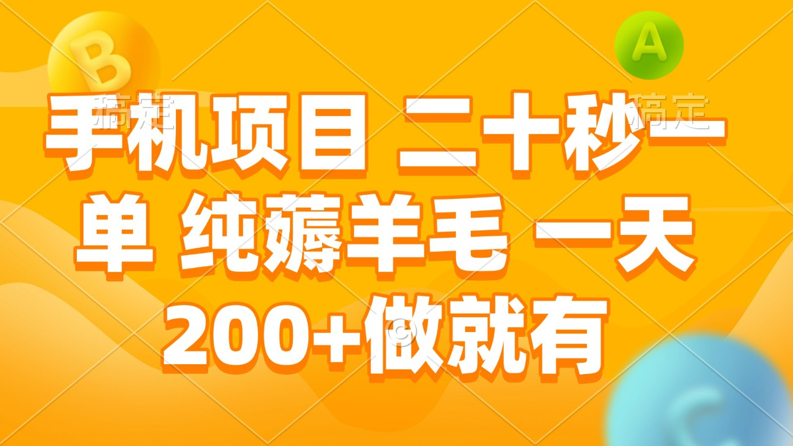 手机项目 二十秒一单 纯薅羊毛 一天200+做就有-随风资源网