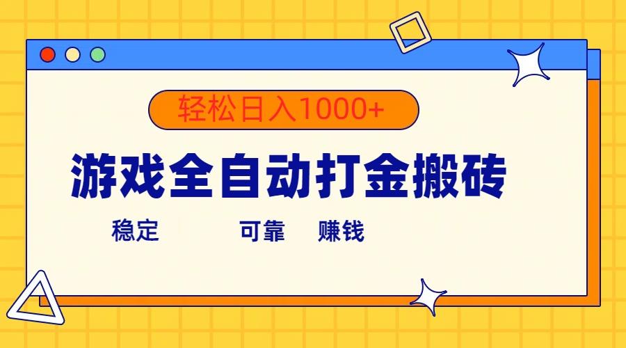 游戏全自动打金搬砖，单号收益300+ 轻松日入1000+-随风资源网