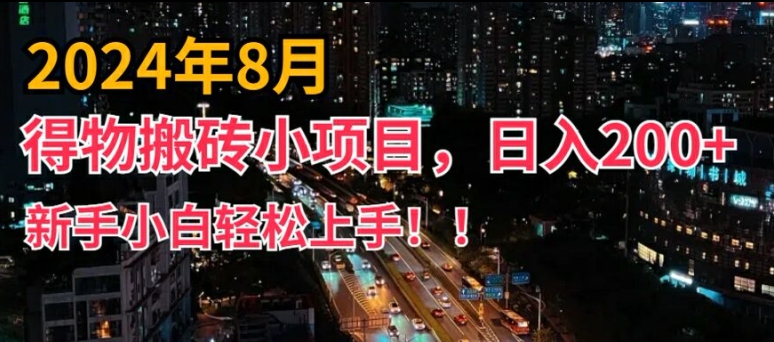 2024年平台新玩法，小白易上手，得物短视频搬运，有手就行，副业日入200+【揭秘】-随风资源网