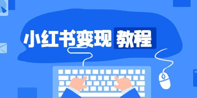 小红书变现教程，精准账号定位，开启赚钱之旅，打造爆款账号-随风资源网