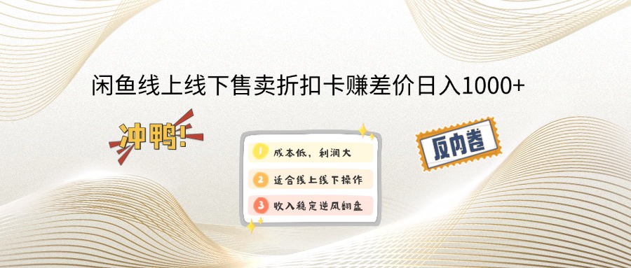 闲鱼线上,线下售卖折扣卡赚差价日入1000+-随风资源网