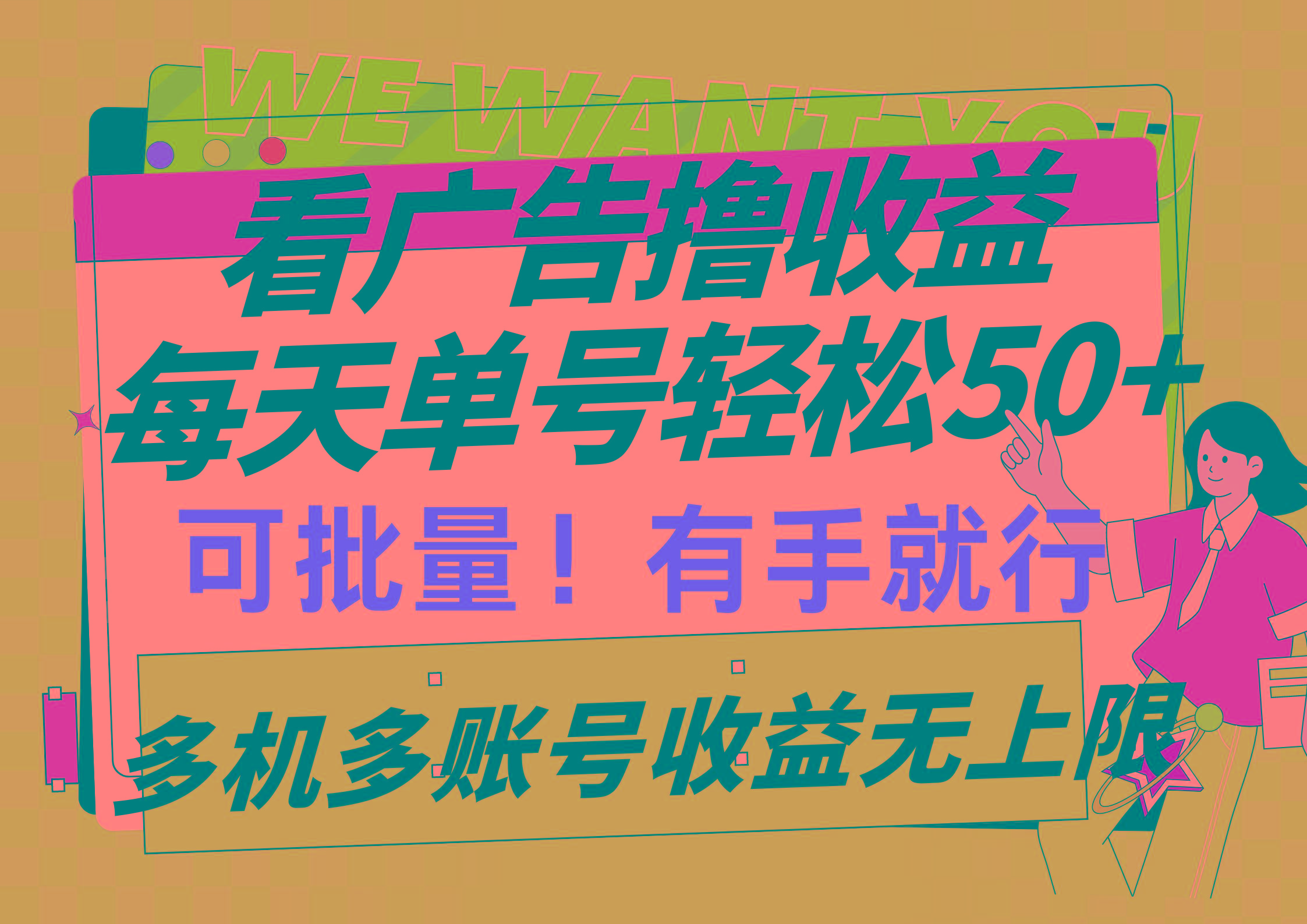 (9941期)看广告撸收益，每天单号轻松50+，可批量操作，多机多账号收益无上限，有…-随风资源网