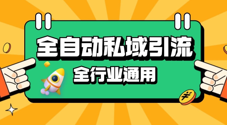 rpa全自动截流引流打法日引500+精准粉 同城私域引流 降本增效【揭秘】-随风资源网