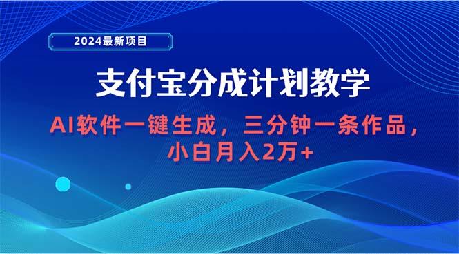 (9880期)2024最新项目，支付宝分成计划 AI软件一键生成，三分钟一条作品，小白月…-随风资源网