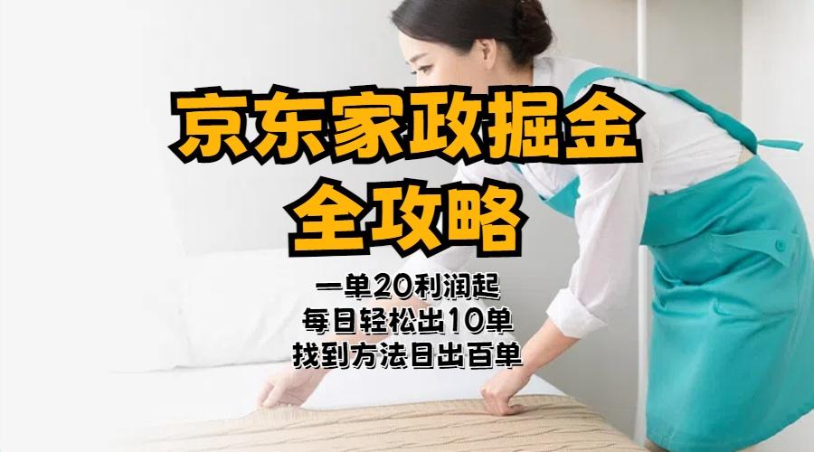 京东家政掘金-全攻略  一单利润20-40之间轻松上手-随风资源网