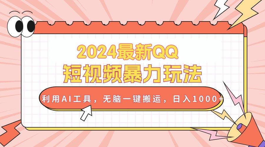 2024最新QQ短视频暴力玩法，利用AI工具，无脑一键搬运，日入1000+-随风资源网