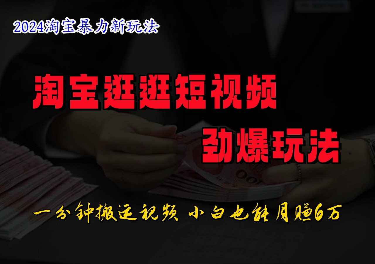 淘宝逛逛短视频劲爆玩法，只需一分钟搬运视频，小白也能日入500+-随风资源网