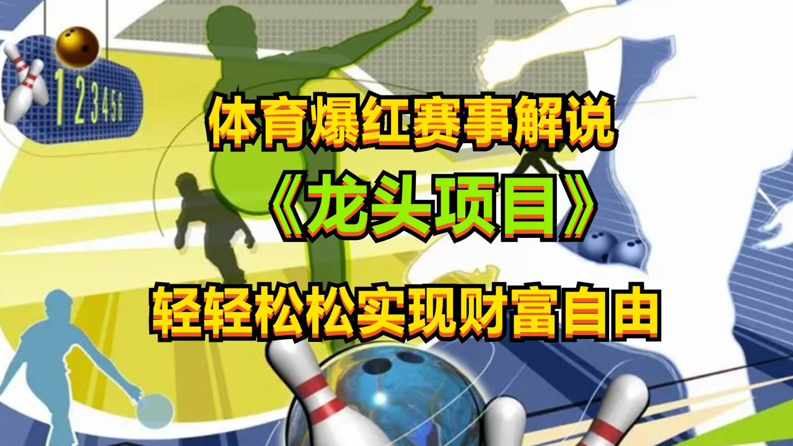 体育爆红赛事解说，最新的蓝海项目，小白也可日入2000+-随风资源网