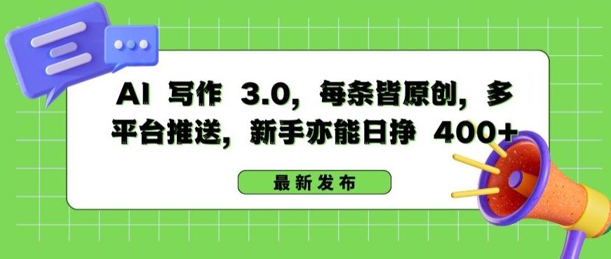 AI 写作 3.0.每条皆原创，多平台推送，新手亦能日挣 400+【揭秘】-随风资源网