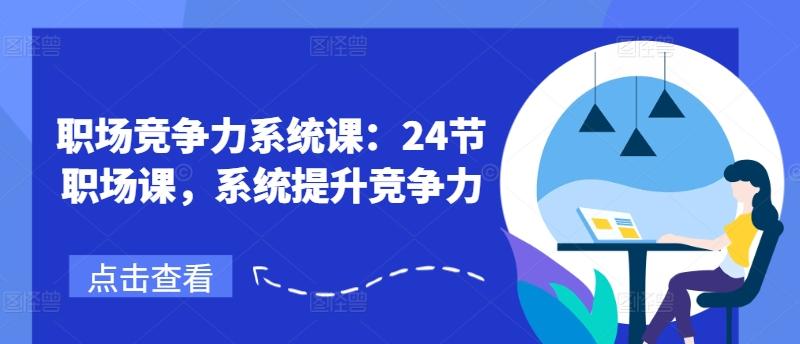 职场竞争力系统课：24节职场课，系统提升竞争力-随风资源网