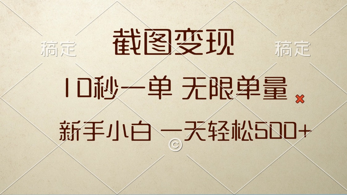 截图变现，10秒一单，无限单量，新手小白一天轻松500+-随风资源网