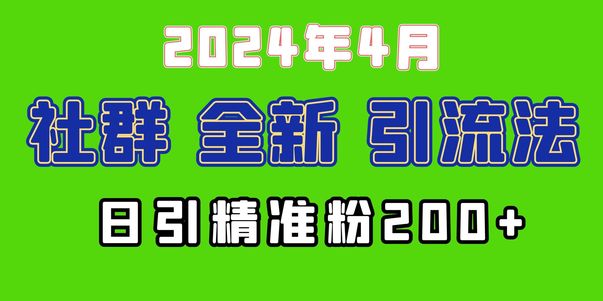 (9930期)2024年全新社群引流法，加爆微信玩法，日引精准创业粉兼职粉200+，自己…-随风资源网