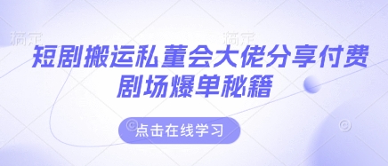 短剧搬运私董会大佬分享付费剧场爆单秘籍-随风资源网