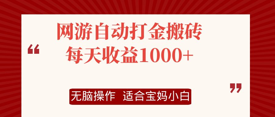 网游自动打金搬砖项目，每天收益1000+，无脑操作-随风资源网