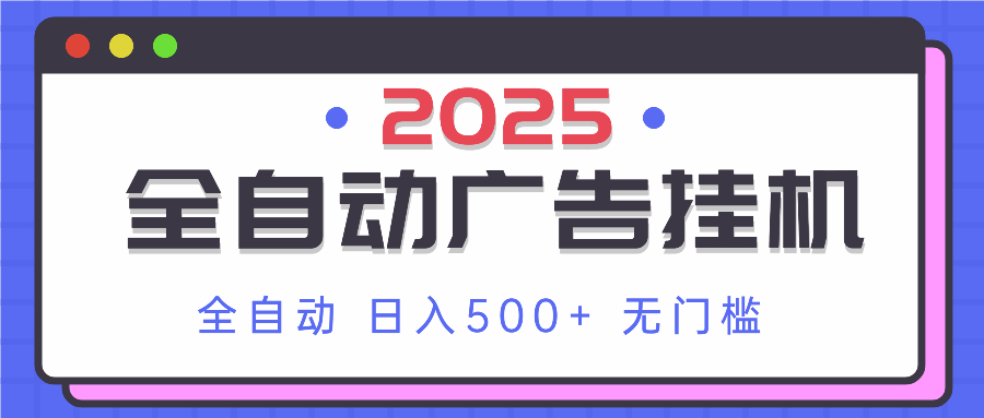 2025最新全自动广告挂机 单机500+实操分享 小白可无脑操作-随风资源网