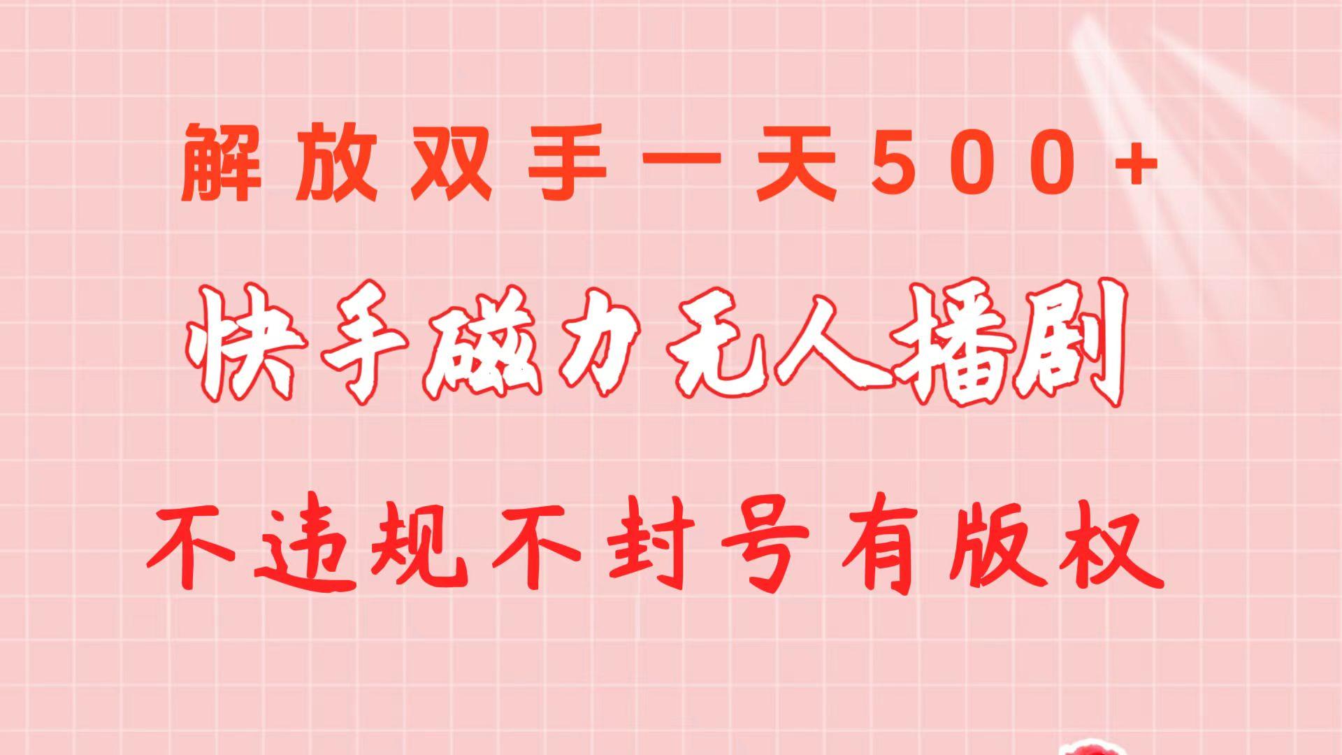 快手磁力无人播剧玩法  一天500+  不违规不封号有版权-随风资源网