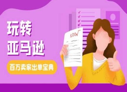 教你玩转亚马逊，跨境电商亚马逊教程，百万卖家出单宝典-随风资源网