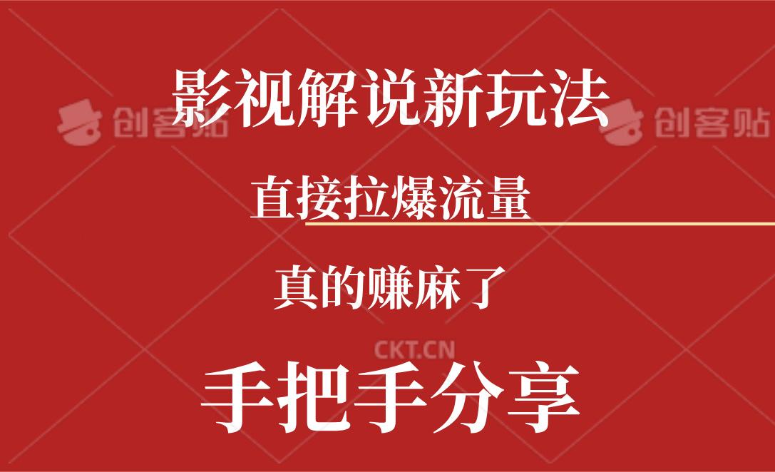 新玩法AI批量生成说唱影视解说视频，一天生成上百条，真的赚麻了-随风资源网