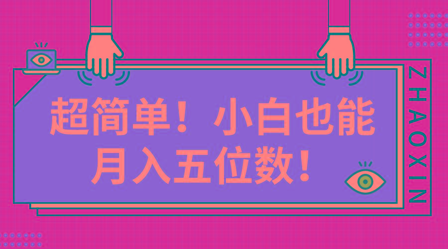 超简单图文项目！小白也能月入五位数-随风资源网