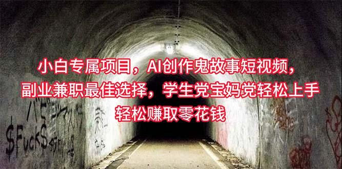 小白专属，AI创作灵异故事短视频，副业兼职最佳选择，学生党宝妈党轻松…-随风资源网