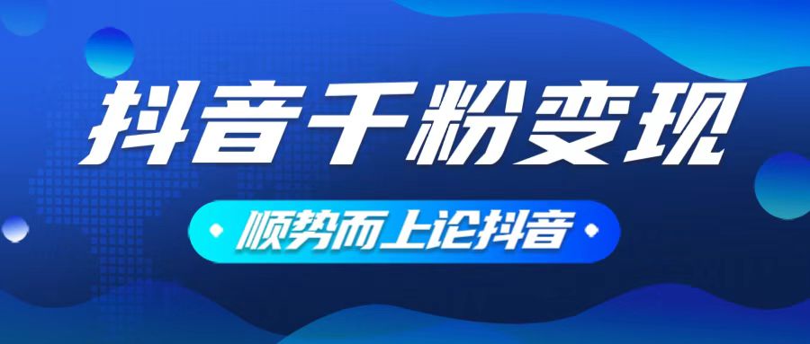 抖音养号变现，小白轻松上手，素材我们提供，你只需一键式发送即可-随风资源网