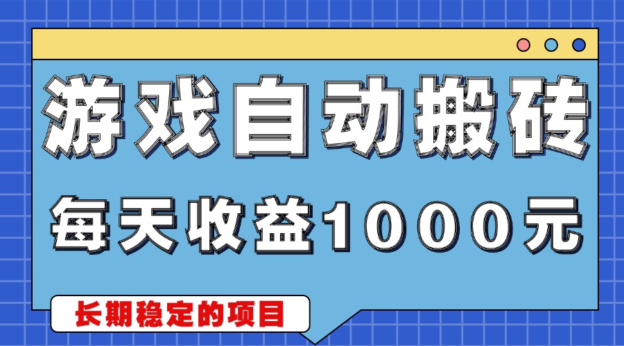游戏无脑自动搬砖，每天收益1000+ 稳定简单的副业项目-随风资源网