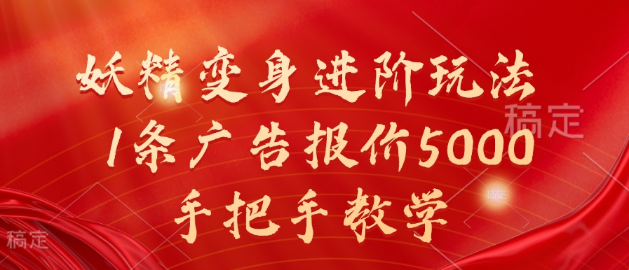 妖精变身进阶玩法，1条广告报价5000，手把手教学【揭秘】-随风资源网