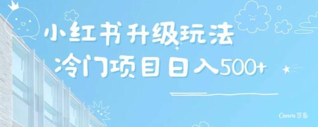 小红书升级玩法，冷门暴利项目无门槛操作，轻松日赚500+-随风资源网