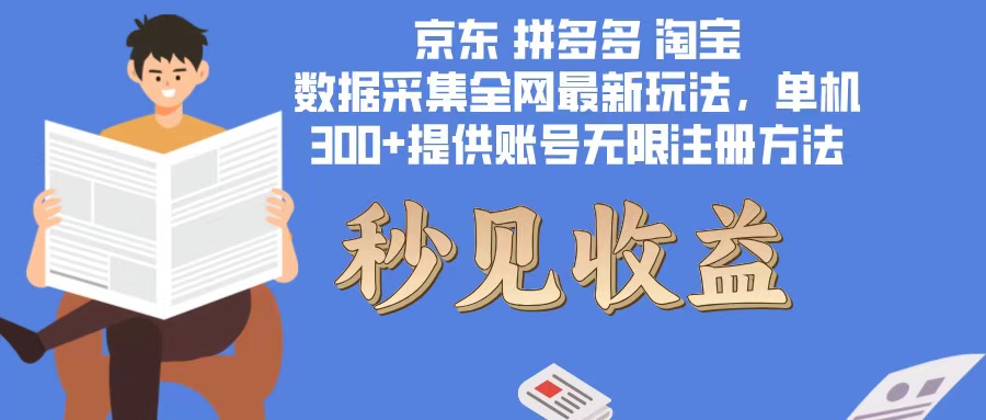 数据采集最新玩法单机300+脚本无限开 有无限注册账号的方法免费送可开…-随风资源网