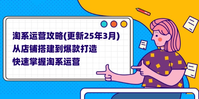 淘系运营攻略(更新25年3月-随风资源网