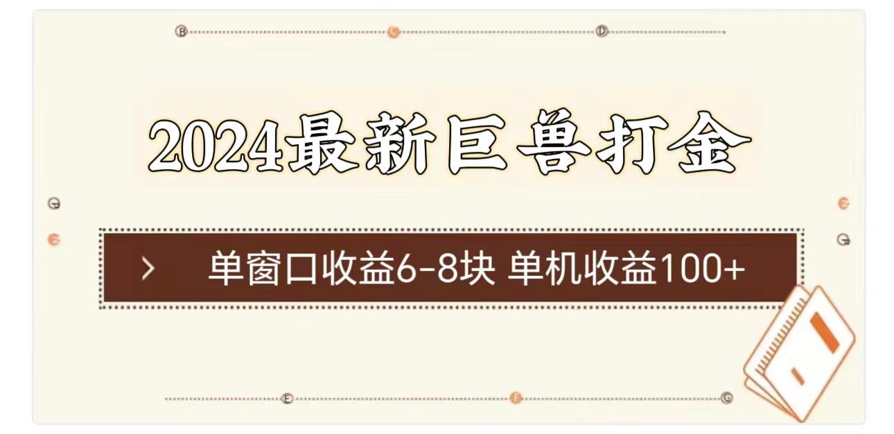 2024最新巨兽打金 单窗口收益6-8块单机收益100+-随风资源网
