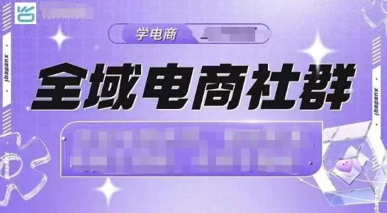 全域电商社群，抖店爆单计划运营实操，21天打爆一家抖音小店(2月12号更新)-随风资源网