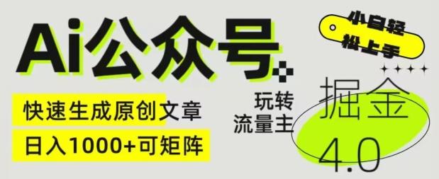 Ai公众号掘金4.0，玩转公众号流量主，快速生成原创文章，可矩阵【揭秘】-随风资源网