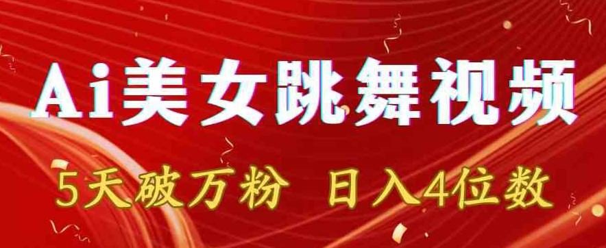 靠Ai美女跳舞视频，5天破万粉，日入4位数，多种变现方式【揭秘】-随风资源网