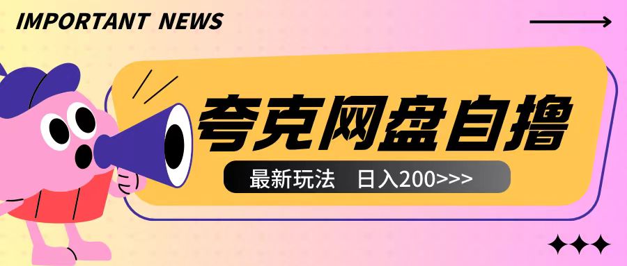 全网首发夸克网盘自撸玩法无需真机操作，云机自撸玩法2个小时收入200+【揭秘】-随风资源网