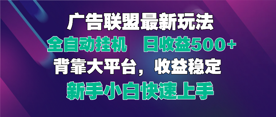 2025广告联盟最新玩法，单机单日500+全自动挂机可矩阵放大，新手小白快…-随风资源网