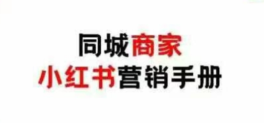 同城商家小红书营销手册，小红书0成本引爆线下流量-随风资源网