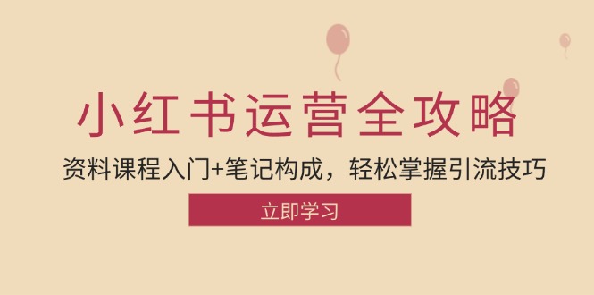 小红书运营引流全攻略：资料课程入门+笔记构成，轻松掌握引流技巧-随风资源网