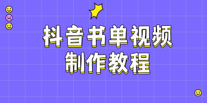 抖音书单视频制作教程，涵盖PS、剪映、PR操作，热门原理，助你账号起飞-随风资源网