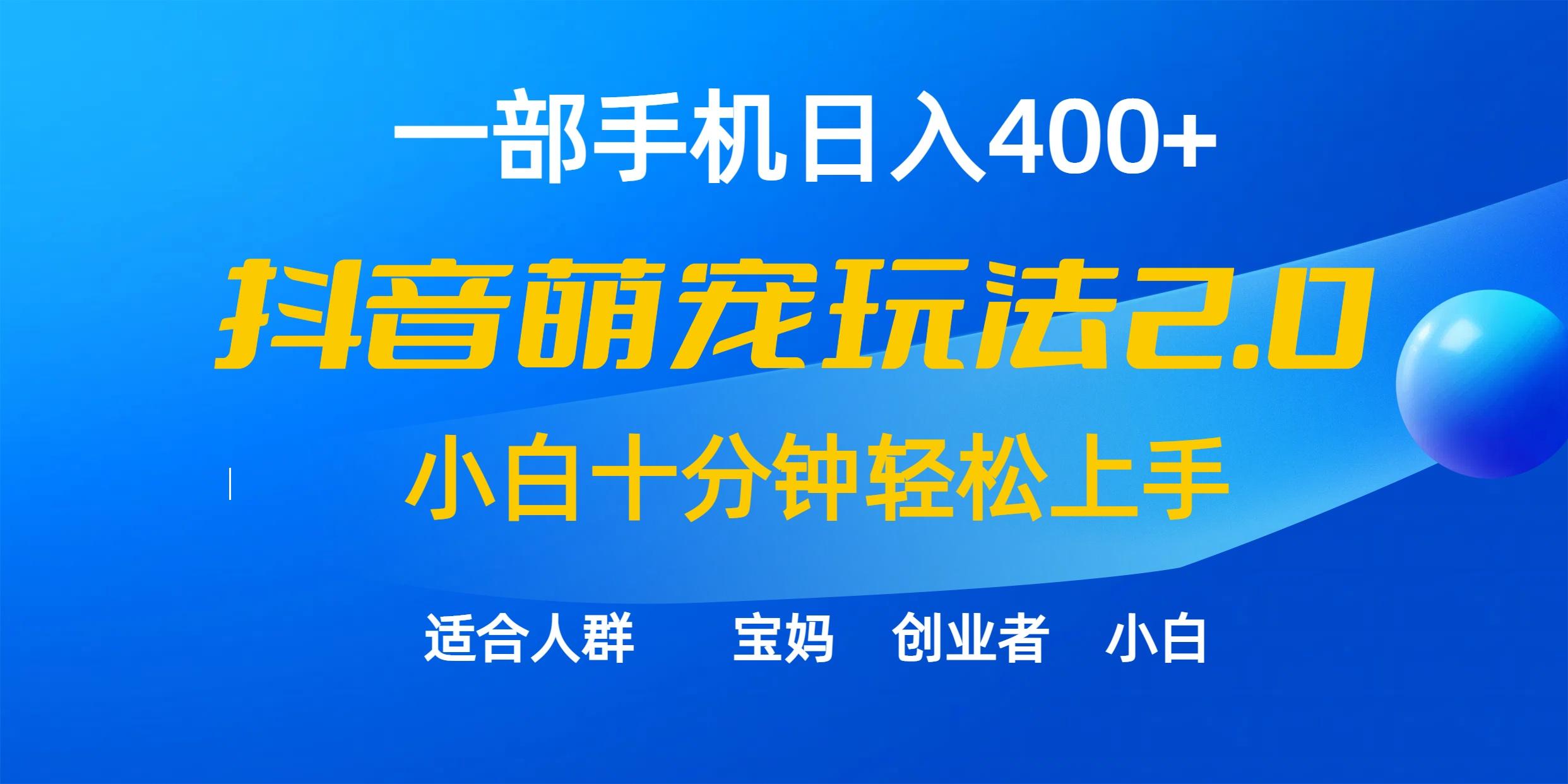 (9540期)一部手机日入400+，抖音萌宠视频玩法2.0，小白十分钟轻松上手(教程+素材)-随风资源网